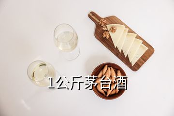 1公斤茅臺酒