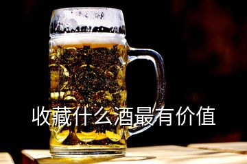 收藏什么酒最有價值