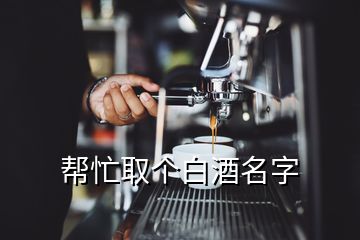 幫忙取個白酒名字