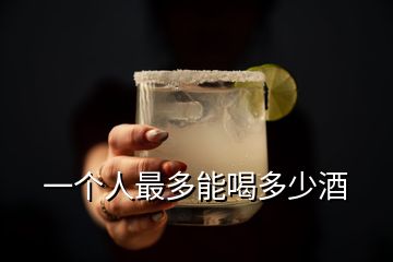 一個(gè)人最多能喝多少酒