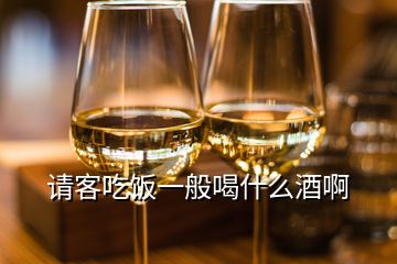 請客吃飯一般喝什么酒啊