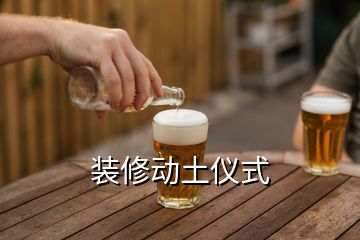 裝修動(dòng)土儀式