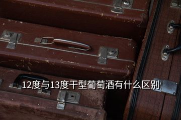 12度與13度干型葡萄酒有什么區(qū)別