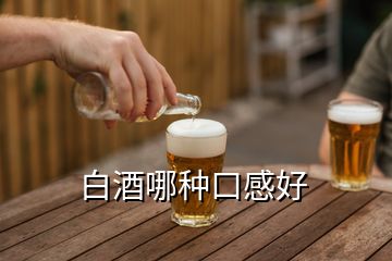 白酒哪種口感好