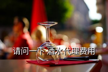 請問一下 酒水代理費用