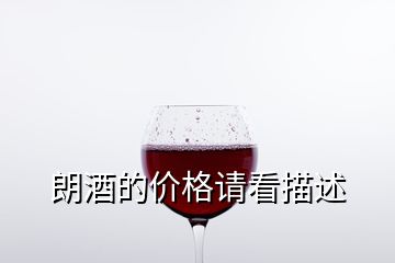 朗酒的價(jià)格請(qǐng)看描述