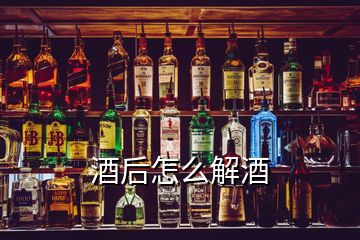 酒后怎么解酒