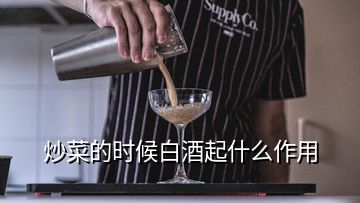 炒菜的時(shí)候白酒起什么作用