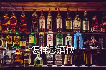 怎樣忌酒快