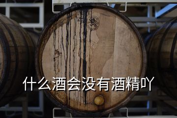 什么酒會沒有酒精吖