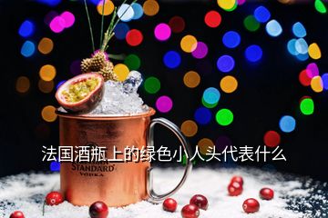 法國酒瓶上的綠色小人頭代表什么