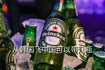 從韓國飛中國可以帶幾瓶