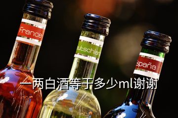 一兩白酒等于多少ml謝謝