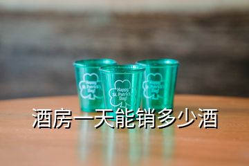 酒房一天能銷多少酒