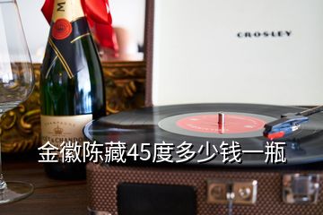 金徽陳藏45度多少錢一瓶