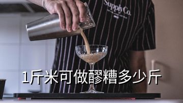 1斤米可做醪糟多少斤