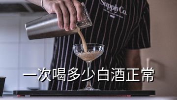 一次喝多少白酒正常