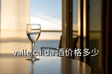 valle calda 酒價格多少