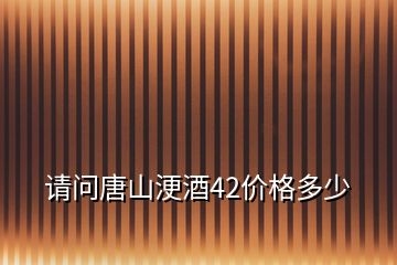 請(qǐng)問唐山?jīng)示?2價(jià)格多少