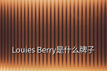 Louies Berry是什么牌子