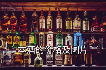 本酒的價(jià)格及圖片