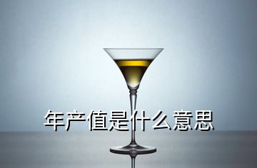 年產(chǎn)值是什么意思