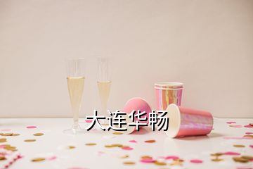 大連華暢