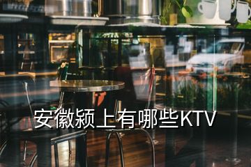 安徽潁上有哪些KTV