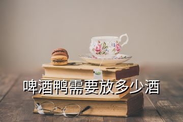 啤酒鴨需要放多少酒