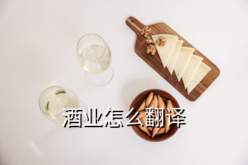 酒業(yè)怎么翻譯