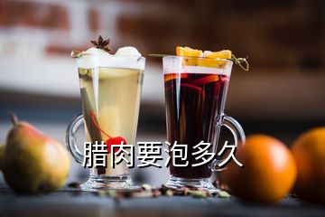 臘肉要泡多久