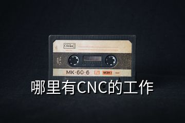 哪里有CNC的工作