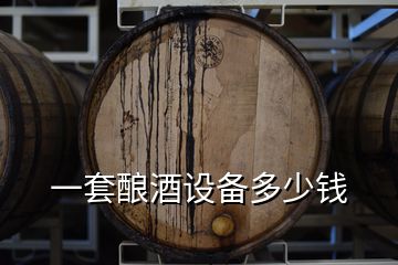 一套釀酒設(shè)備多少錢(qián)