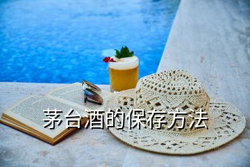 茅臺(tái)酒的保存方法