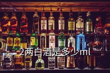 2兩白酒是多少ml