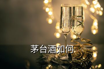 茅臺酒如何