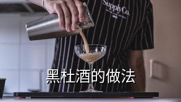 黑杜酒的做法