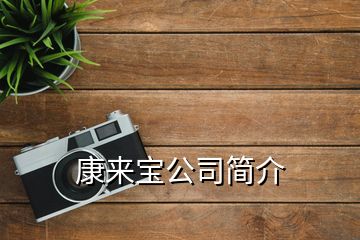 康來寶公司簡介