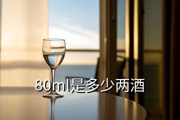 80ml是多少兩酒