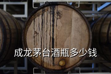 成龍茅臺(tái)酒瓶多少錢(qián)