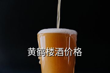 黃鶴樓酒價格