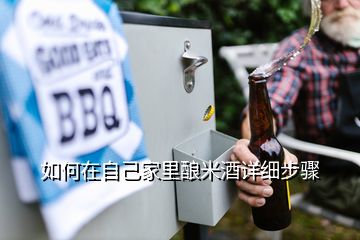 如何在自己家里釀米酒詳細步驟