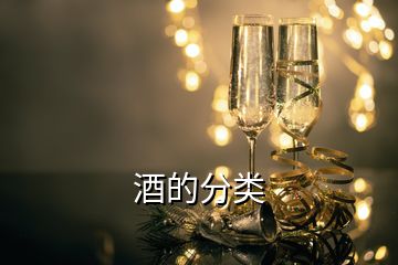 酒的分類