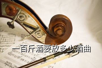 一百斤酒要放多少酒曲