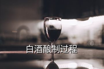 白酒釀制過(guò)程