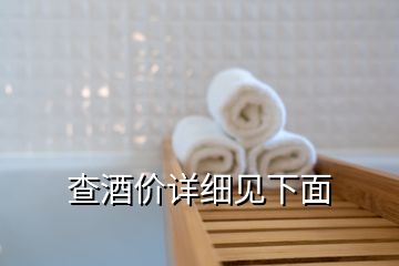 查酒價(jià)詳細(xì)見下面