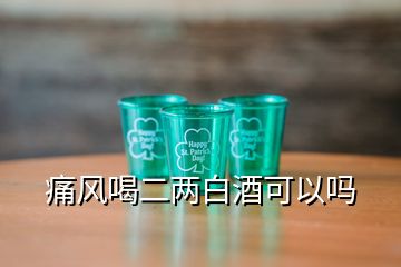 痛風(fēng)喝二兩白酒可以嗎