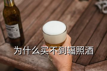 為什么買(mǎi)不到輻照酒