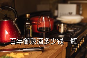 百年御泉酒多少錢一瓶