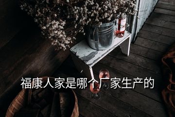 ?？等思沂悄膫€廠家生產(chǎn)的